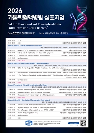 서울성모병원, 9일 ‘2026 가톨릭혈액병원 심포지엄’ 개최