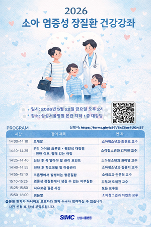 삼성서울병원, 22일 소아 염증성 장질환 무료 건강강좌