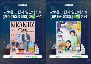교보문고 잡지 베스트 오른 플로르키즈 매거진 ‘키라키즈’·‘보나몽’ 성장세