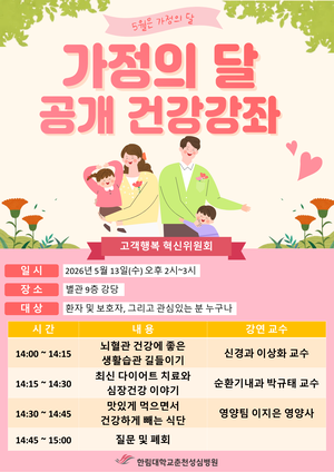 한림대춘천성심병원, 13일 ‘가정의 달’ 기념 건강강좌 개최