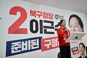이근수 대구 북구청장, 후보 선거사무소 개소식 성황