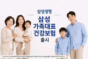 [보험사 풍향계] 삼성생명, 건강보험 출시…가족결합 할인↑ 外
