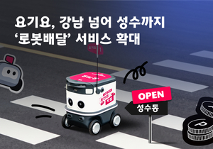 요기요, 송도·강남 이어 성수서 ‘로봇배달’ 시작