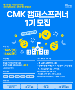 현대차 정몽구재단, ‘지역사회 솔루션’ 대학생 창업가 모집