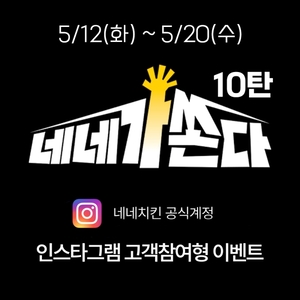 네네치킨 ‘네네가쏜다’ 캠페인 10탄 모집…20일까지 사연 접수