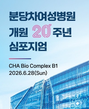 분당차여성병원 개원20주년 국제심포지엄 열린다