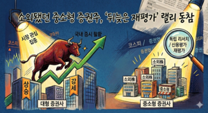 증권주 랠리 속 ‘숨은 진주’…현대차·DB·한양證, 대형주 추격 채비
