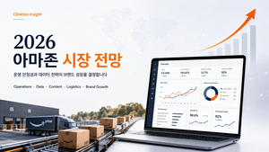 클릭티브, 2026 아마존 시장 키워드 발표