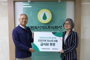 27년간 이어진 나눔… 인천도시가스, 저소득 아동 급식비 기부