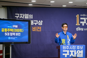 구자열·원강수 원주시장 후보, 민생 공약 경쟁…“아파트 생활비 낮추겠다” vs “돌봄 공백 막겠다”