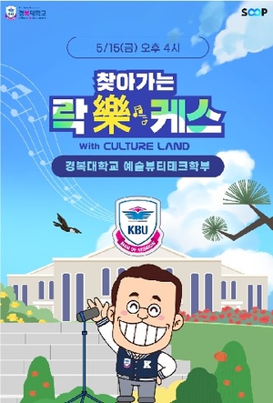 경복대-SOOP ‘찾아가는 락(樂)케스’ 15일 개최…인재 육성