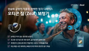오티콘보청기 안산시화센터, 신제품 ‘오티콘 질(Zeal)’ 선봬