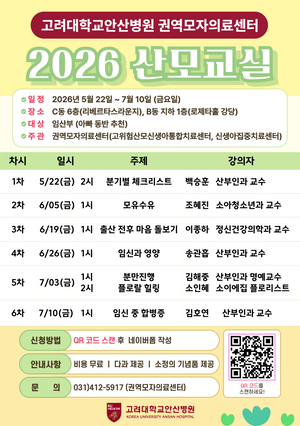 고려대 안산병원, 2026 산모교실 무료 참가자 모집