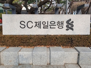 SC제일은행, 1분기 순이익 6.3% 감소...비이자이익 25%↑