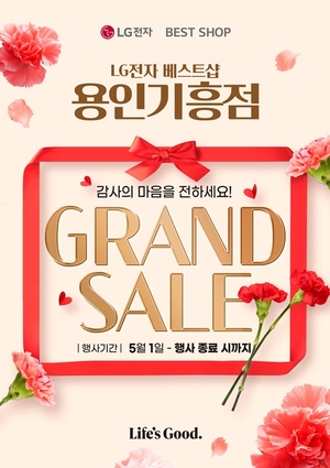 LG전자 베스트샵 용인기흥점, 5월 특별 프로모션 운영