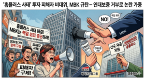 홈플러스 전단채 비대위 “MBK, 보증 거부하면서 메리츠에 위험 전가…책임 회피”
