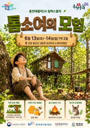 홍천 트리하우스 ‘톰소여의 모험’ 프로그램 진행