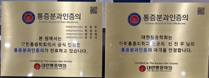 대한통증학회 ‘통증분과인증의’ 제도 도입, 현판 공개