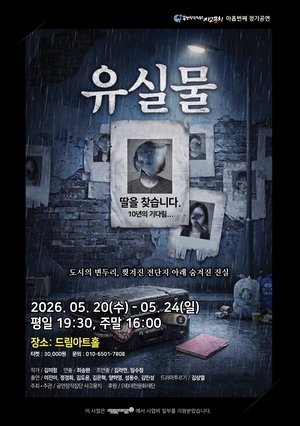 “당신은 무엇을 잃어버렸습니까”…대전 창작극 ‘유실물’ 20일 개막