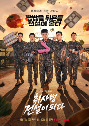 밀레시스텍, tvN ‘취사병 전설이 되다’ 제작 지원