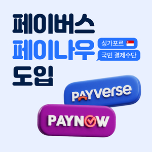 이롬넷 페이버스, 싱가포르 페이나우 도입