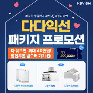 경동나비엔, ‘다다익선 패키지 프로모션’ 상시 운영…최대 40만원 할인