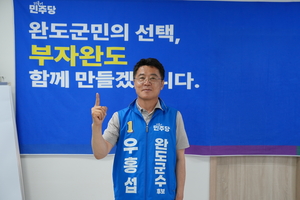 완도 민주당 군수후보 우홍섭 핵심공약 통했나