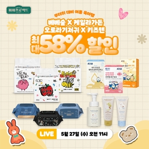 마마프로젝트, 5월 27일 ‘건강한 여름 육아템 특집’ 라이브 방송 진행