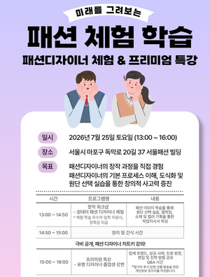 서울패션직업전문학교, 진로 탐색형 패션 체험 프로그램 운영