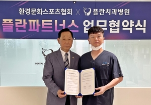 환경문화스포츠협회·플란치과 치아 치료 업무협약 체결