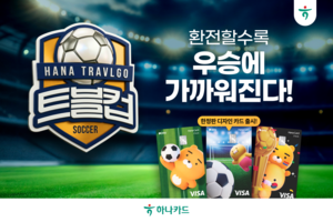 [카드사 풍향계] 하나카드, ‘트블컵’ 이벤트 진행…MVP 기프트카드 1000만원 外