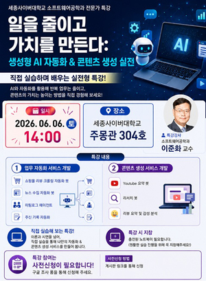 세종사이버대 소프트웨어공학과, 생성형 AI 활용 실습 전문가 특강 마련