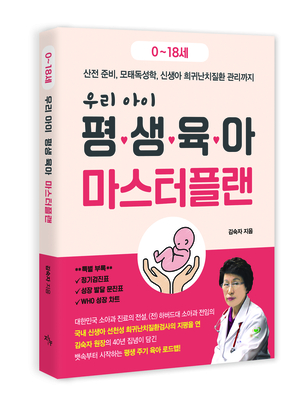 [신간] 우리 아이 평생 육아 마스터플랜