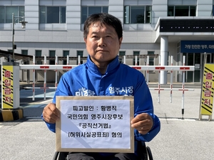민주당 영주·영양·봉화지역위원회, 황병직 후보 선거법 위반 의혹 수사 촉구