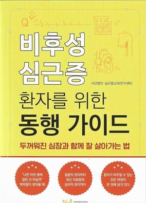 서울대병원 김형관 교수팀, 비후성 심근증 종합 안내서 출간