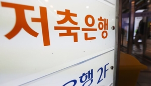 “순이익 660% 뛰었지만”...저축은행, ‘진짜 시험’은 지금부터