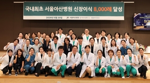 서울아산병원, 35년간 말기 신부전 환자 8000명 살렸다