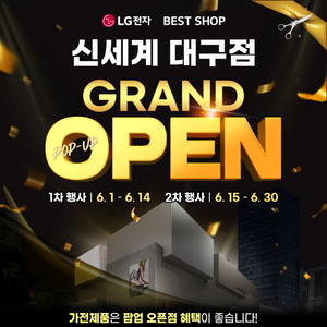 LG전자 베스트샵 신세계 대구점, 팝업스토어 GRAND OPEN 기념 행사 진행