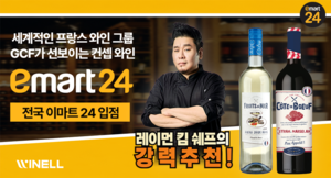 와이넬, 프랑스 GCF 대표 컨셉트 와인 2종 선보여