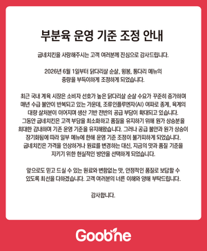 굽네치킨, 가격 동결하고 순살 치킨 중량 조정…계육 수급 불안 여파