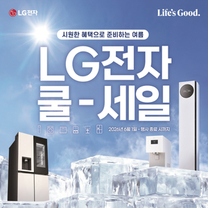 LG전자 베스트샵, ‘LG전자 쿨세일’ 진행