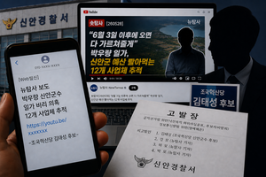 ‘유튜브 뉴탐사 방송은 허위사실’…조국당 김태성 신안군수 후보·뉴탐사 기자들 ‘네 번째 고발’ 돼