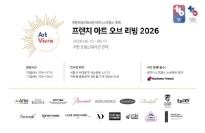 ‘프렌치 아트 오브 리빙 2026’ 개최…조수미 드레스 제작 브랜드 등 참여