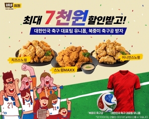 네네치킨, 6월 한 달 ‘축구 응원 프로모션’ 진행