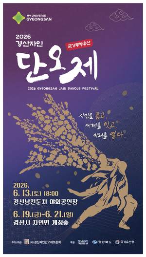 천년 전통 품은 경산자인단오제 19일 개막…전통·세계·미래 잇는 문화축제