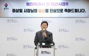 이상일 용인특례시장 재선 성공…“시민의 뜻 받들어 반도체 프로젝트·도시 발전 완성할 것”