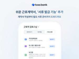 [은행 풍향계] 토스뱅크, ‘쉬운 근로계약서’ 서류 발급 기능 추가 外