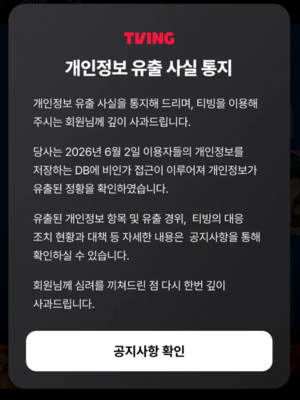 OTT 티빙, 고객정보 유출 규모 ‘미공개’…월 800만명 이용자 ‘불안’