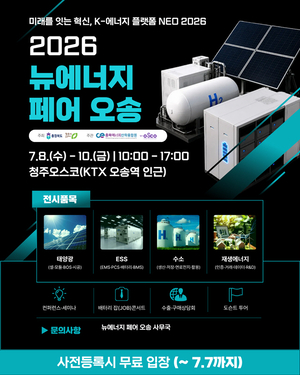 ‘2026 뉴에너지 페어 오송’, 7월 8일 개막…사전등록 시 무료 입장