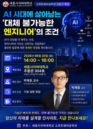 세종사이버대 소프트웨어공학과, AI 환경 속 개발자 경쟁력 조명 특강 마련